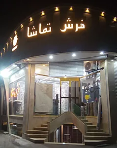 فرش تماشا