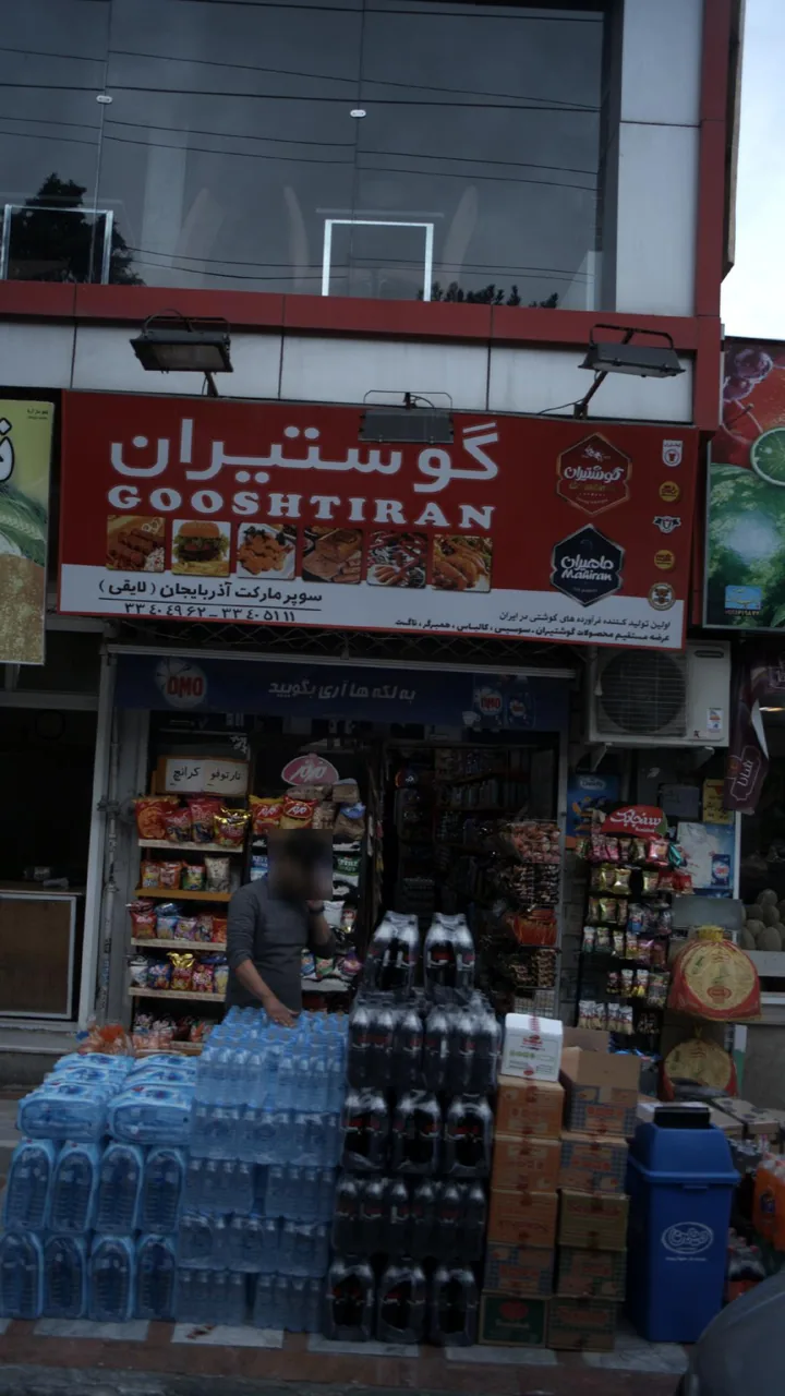 سوپرمارکت آذربایجان (لایقی)