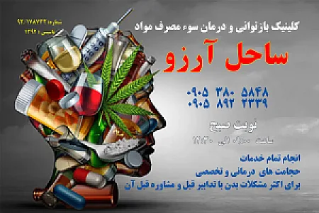 کلینیک ساحل آرزو تندرستی و آرامش