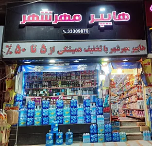 هایپر مارکت مهرشهر