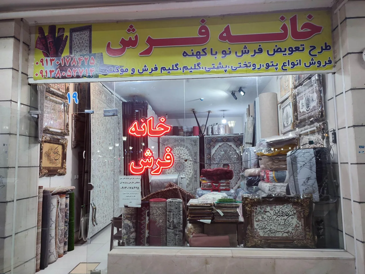 خانه فرش - تصویر 2