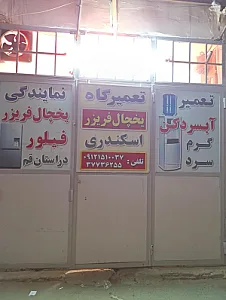 یخچال سازی فیلوراسکندری