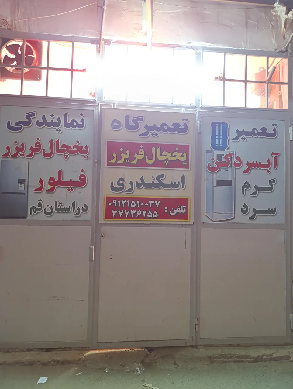 یخچال سازی فیلوراسکندری