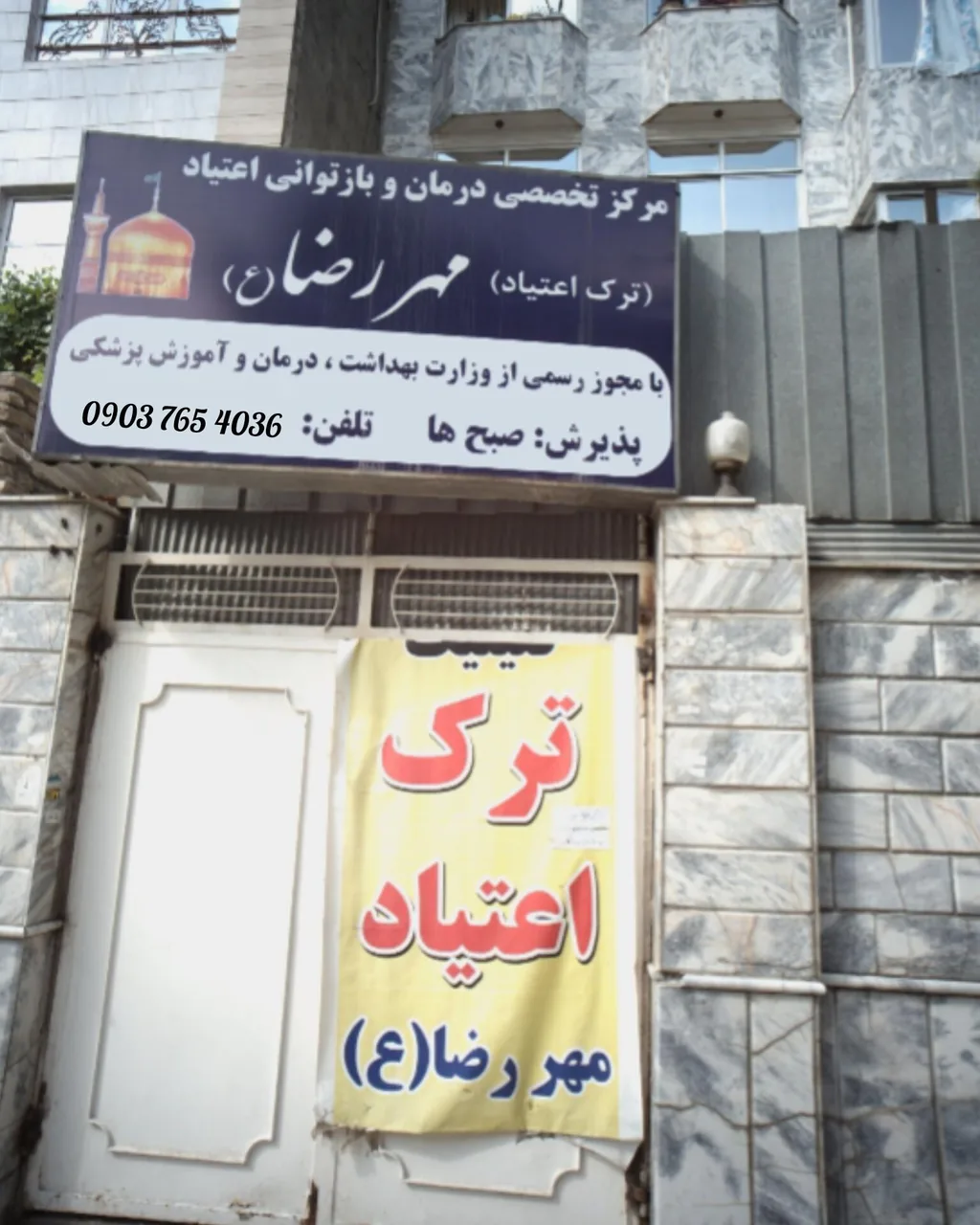 مرکز ترک اعتیاد مهر رضا