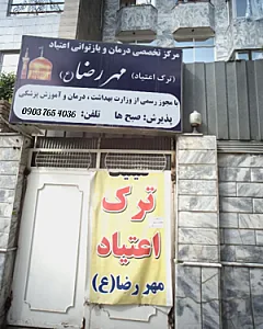 مرکز ترک اعتیاد مهر رضا