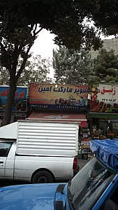 سوپرمارکت امین