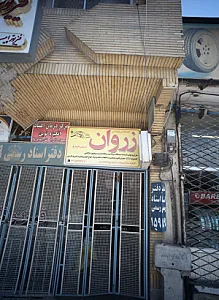 مرکز درمان اعتیاد انگیزه نوین