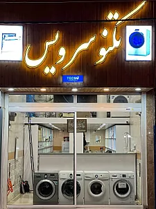 فروشگاه قطعات لباسشویی تکنو سرویس