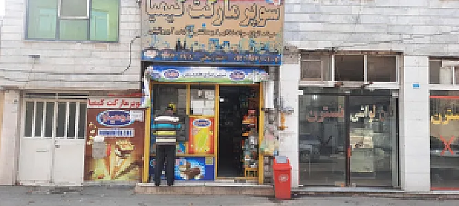 سوپرمارکت کیمیا