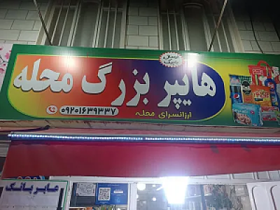 سوپرمارکت سید