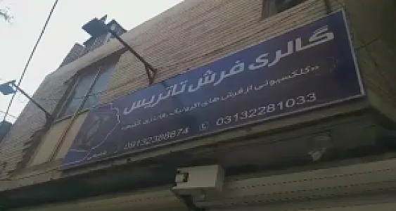گالری فرش تاتریس