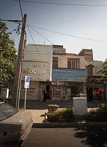 مرکز درمان اعتیاد گلستان