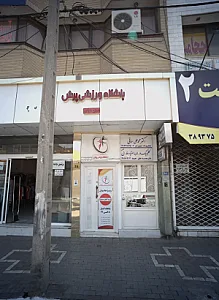 کلینیک درمان اعتیاد فارابی