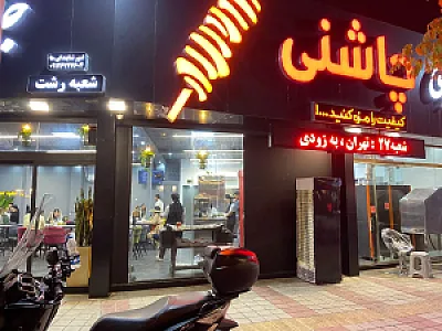 جگر سرای چاشنی