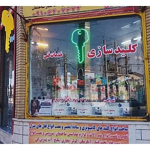 کلید سازی و خدمات فنی نصراللهی