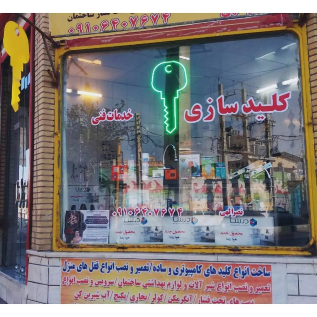 کلید سازی و خدمات فنی نصراللهی