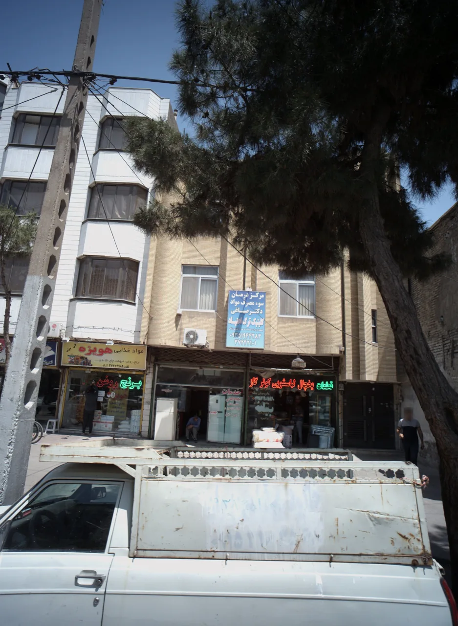 مرکز درمان سوء مصرف مواد دکتر صباغی