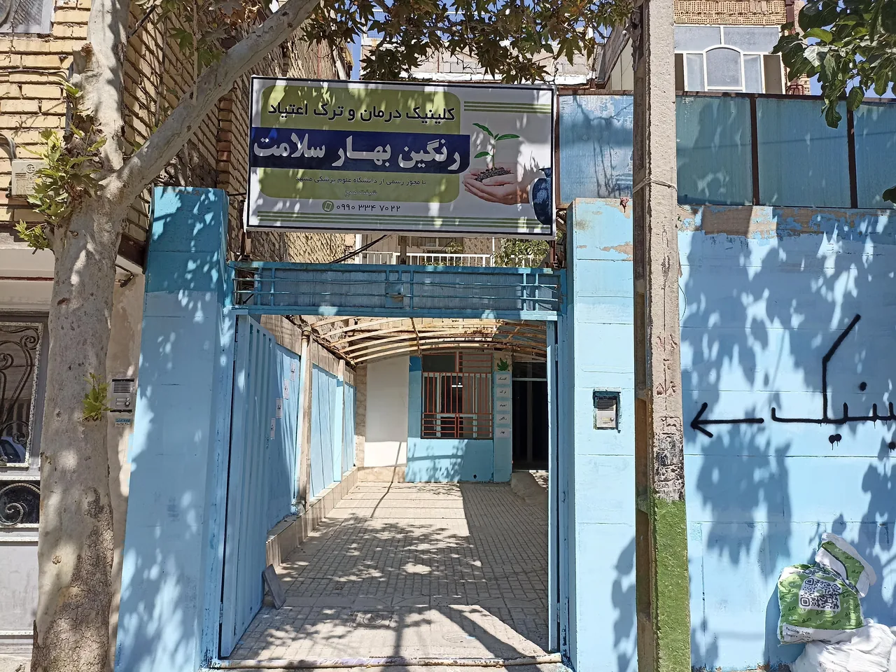 کلینیک درمان و ترک اعتیاد رنگین بهار سلامت