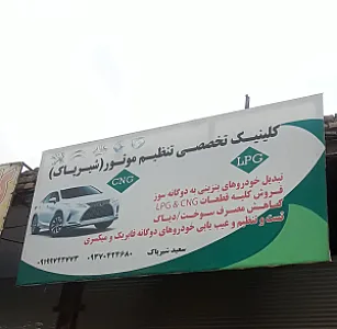 تعمیرات سی ان جی شیرپاک