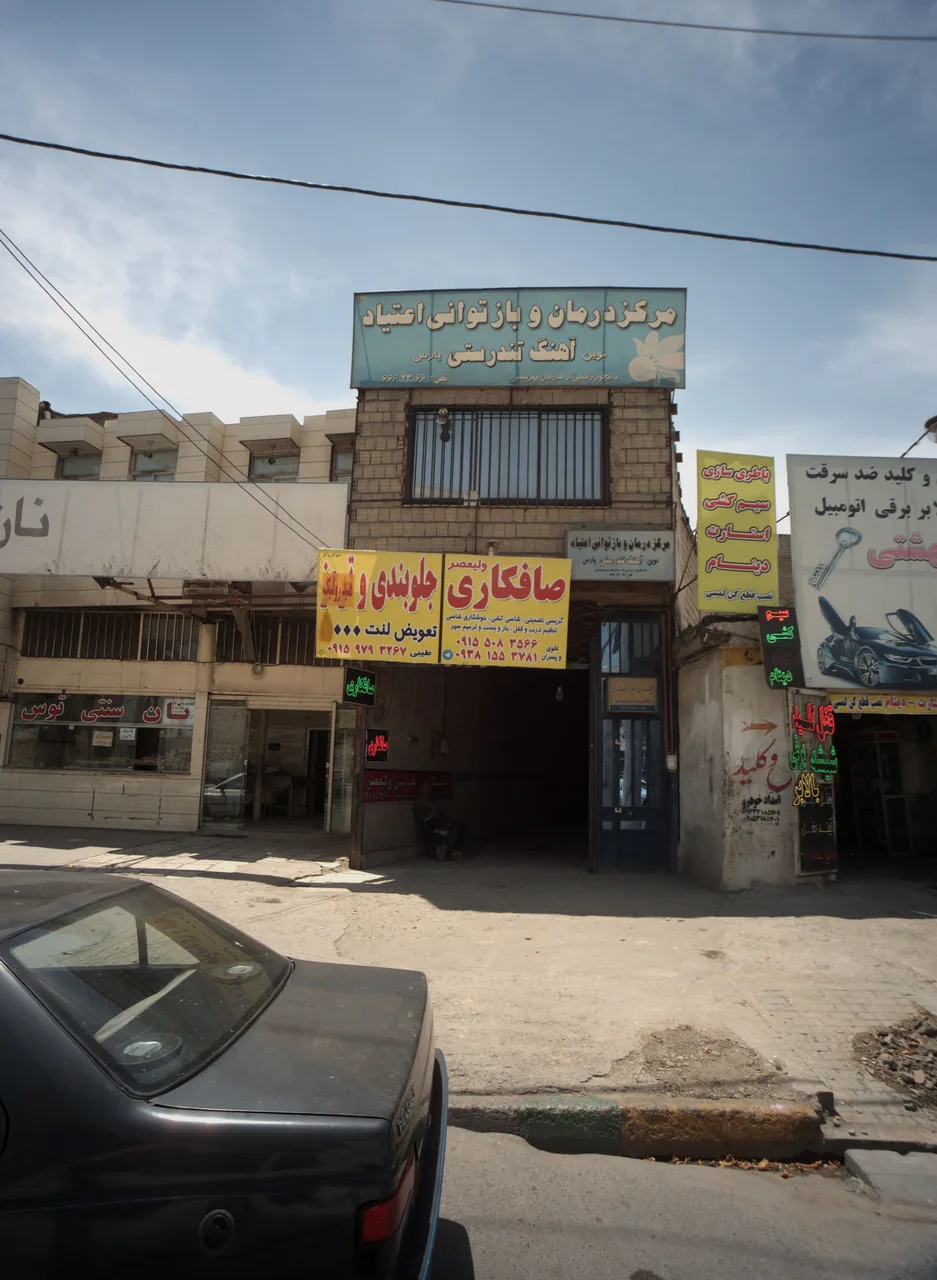 مرکز درمان و بازتوانی اعتیاد آهنگ تندرستی
