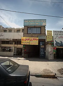 مرکز درمان و بازتوانی اعتیاد آهنگ تندرستی