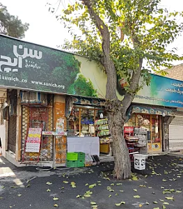 سوپرمارکت نصیر