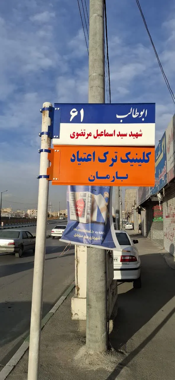 کلینیک ترک اعتیاد بارمان