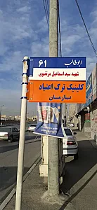 کلینیک ترک اعتیاد بارمان