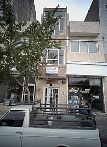 کلینیک بازتوانی و درمان اعتیاد ثامن