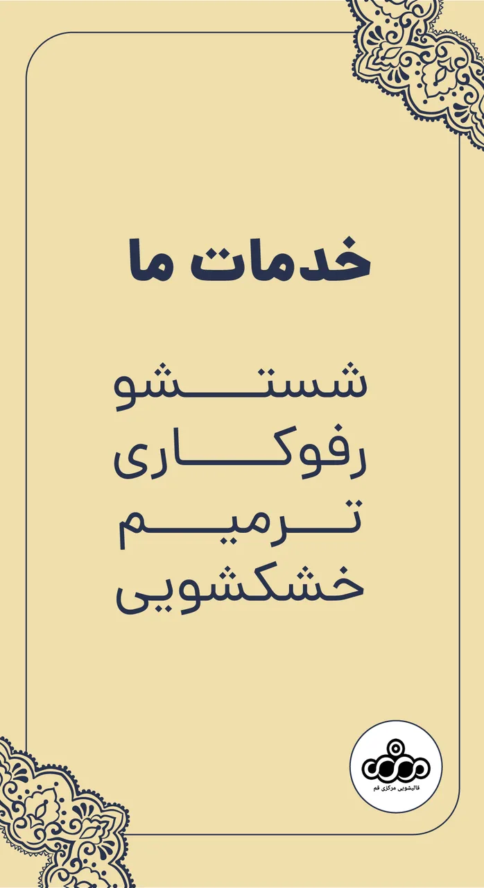 قالیشویی مرکزی - تصویر 6