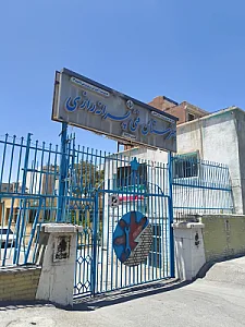 هنرستان فنی پسرانه رازی