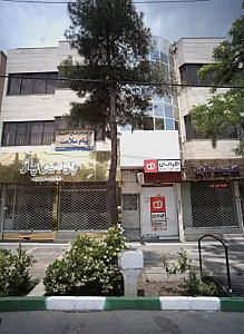مرکز درمان اعتیاد پیام سلامت