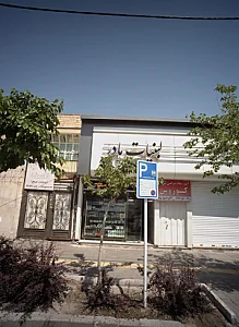 کلینیک تخصصی درمان اعتیاد فاصله