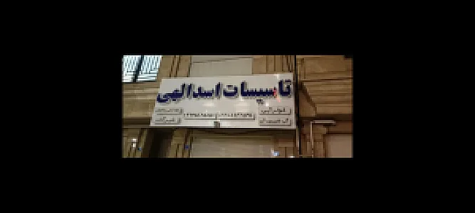 تاسیسات اسدالهی