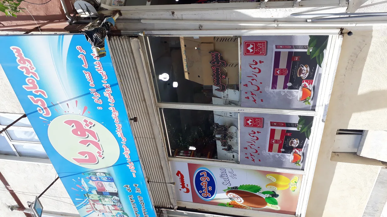 سوپر مارکت پوریا - تصویر 4
