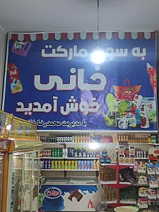 سوپرمارکت برادران خانی