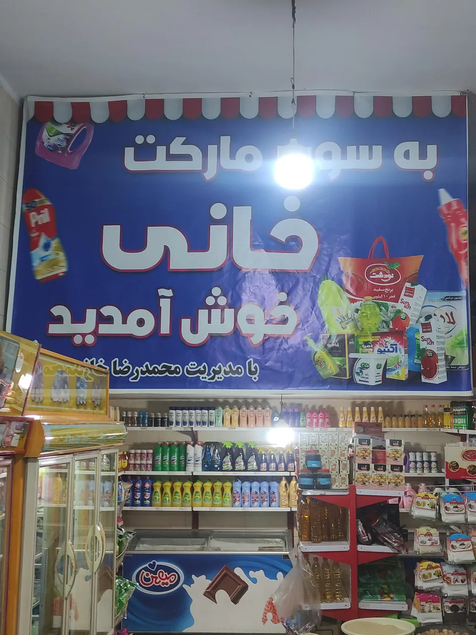 سوپرمارکت برادران خانی
