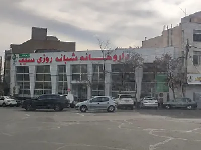 داروخانه شبانه‌روزی سیب