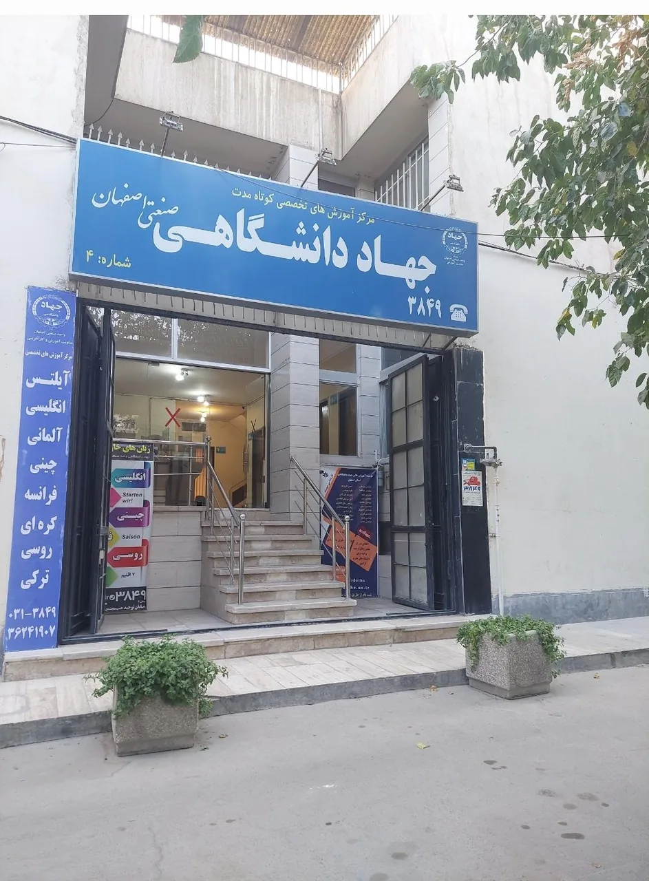 مرکز آموزش تخصصی جهاد دانشگاهی - تصویر 3