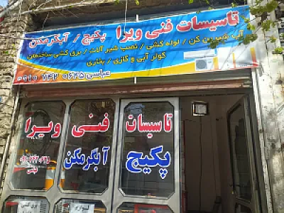تاسیسات فنی ویرا