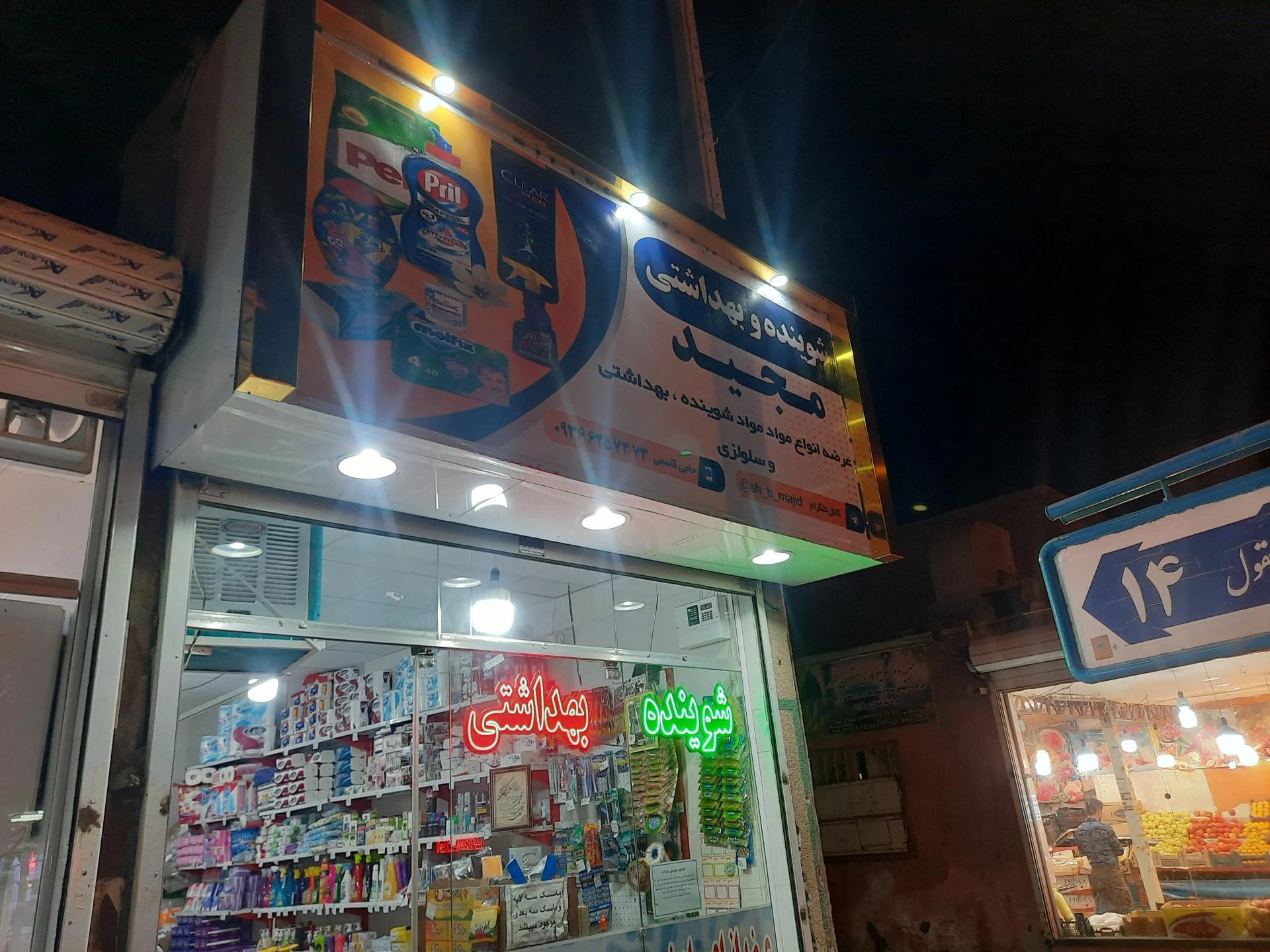 شوینده بهداشتی میلاد