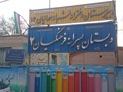 دبیرستان و هنرستان بزرگسالان همدانیان