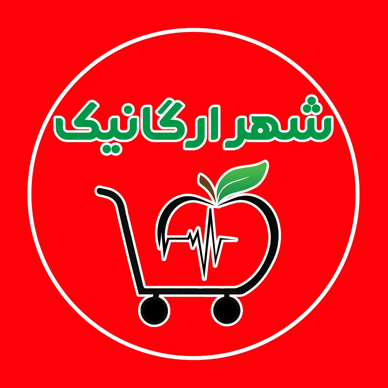 شهر ارگانیک