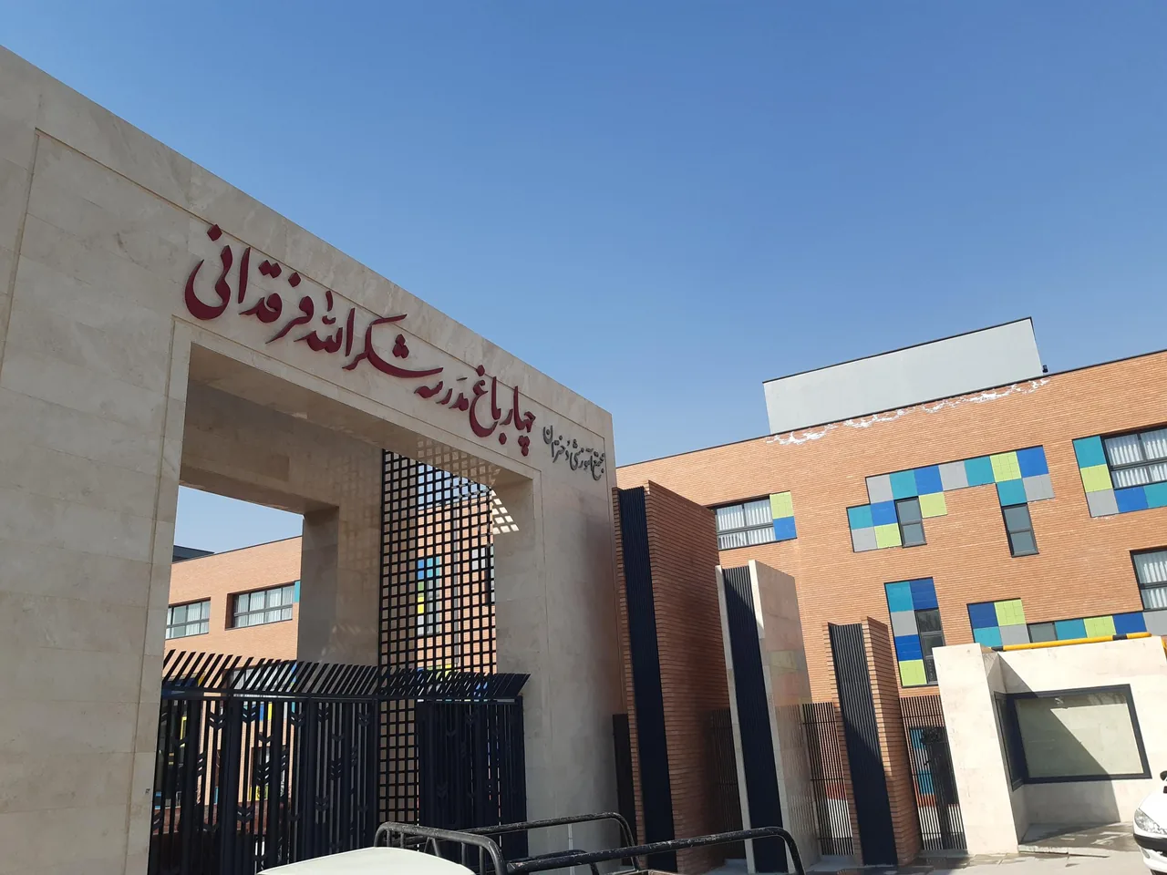 مدرسه دخترانه شکرالله فرقدانی