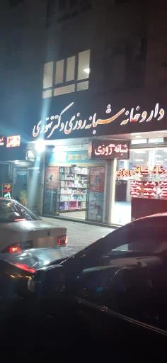 داروخانه شبانه‌روزی دکتر تهوری