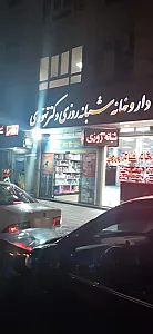 داروخانه شبانه‌روزی دکتر تهوری
