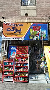 سوپرمارکت برکت