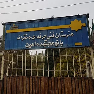 مدرسه دخترانه سعید ابن جبیر