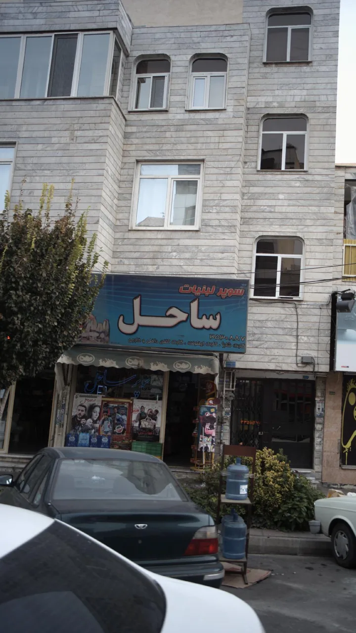 سوپر ساحل