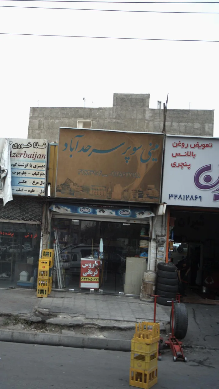 مینی سوپر سرحد آباد